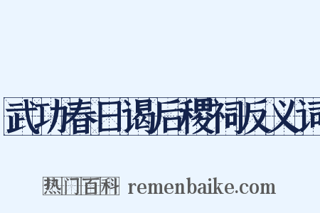 武功春日谒后稷祠反义词是什么意思的图片